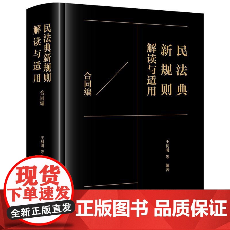 2025新书 民法典新规则解读与适用(合同编)王利明 等 编著 法律出版社 cy高清大图
