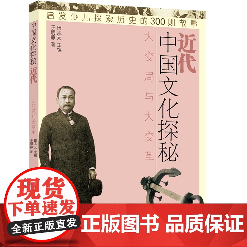 中国文化探秘 近代大变局与大变革 少儿历史科普读物 启发少儿探索历史的300则故事 少年儿童出版社高清大图