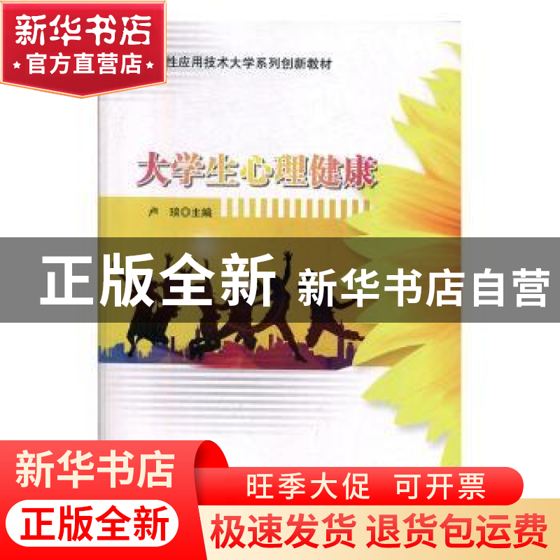 正版 大学生心理健康 卢琰主编 科学出版社 9787030618863 书籍高清大图