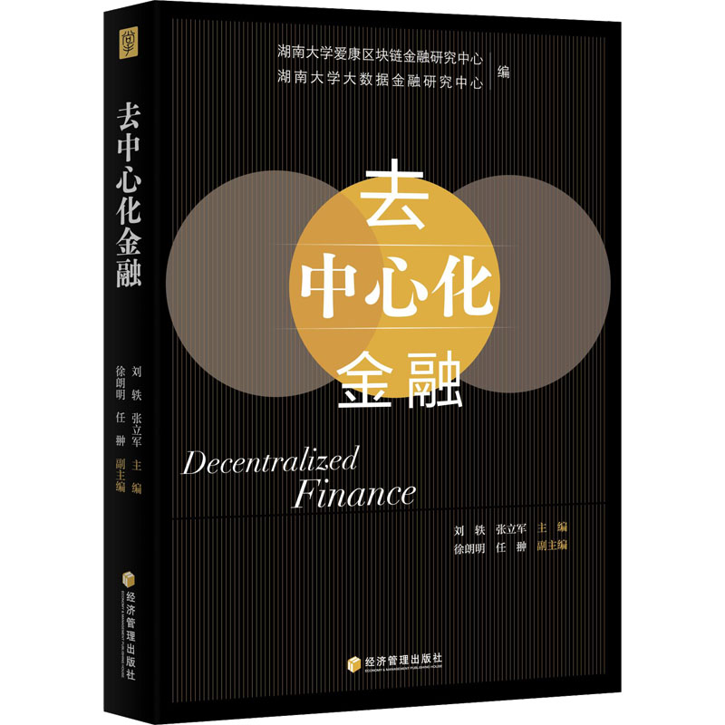 去中心化金融