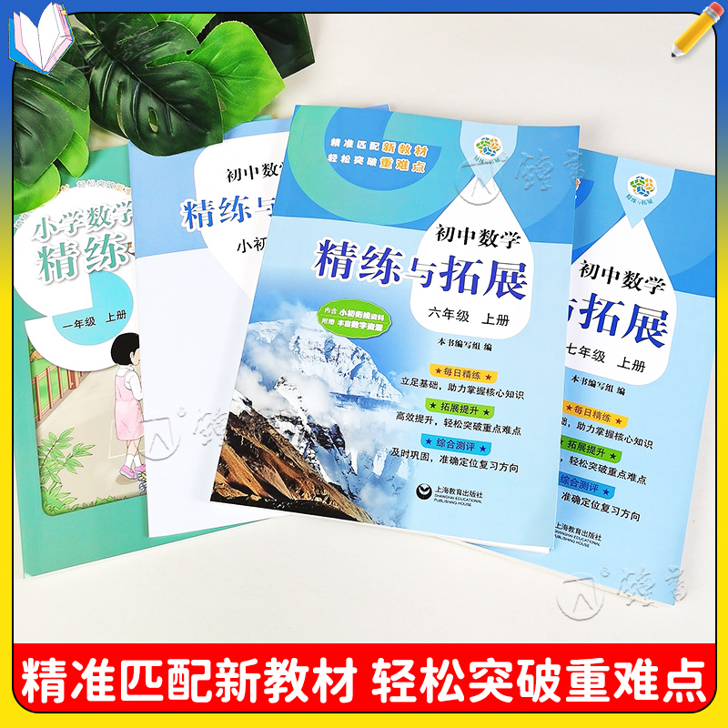 [六年级上]数学精练与拓展 六年级上 [正版]2024新版初中数学精练与拓展六年级上册七年级每日精练拓展提升综合测评初中