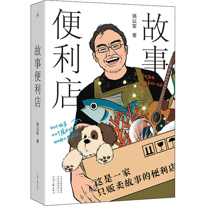 正版新书]故事便利店骆以军9787555912170高清大图