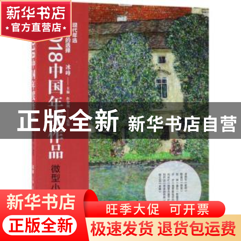 正版 2018中国年度作品:微型小说 冰峰主编 现代出版社 978751437高清大图