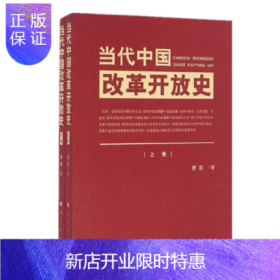 惠典正版当代中国改革开放史上下卷四史党员学习教育书籍人民出版社