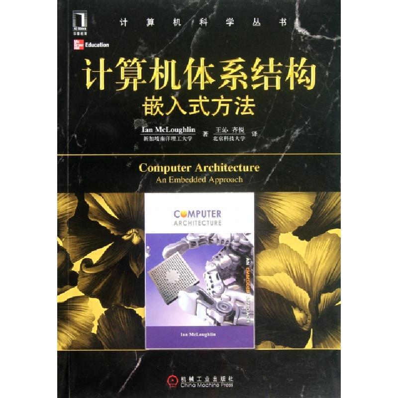 正版新书】计算机体系结构(嵌入式方法)/计算机科学丛书麦克洛克