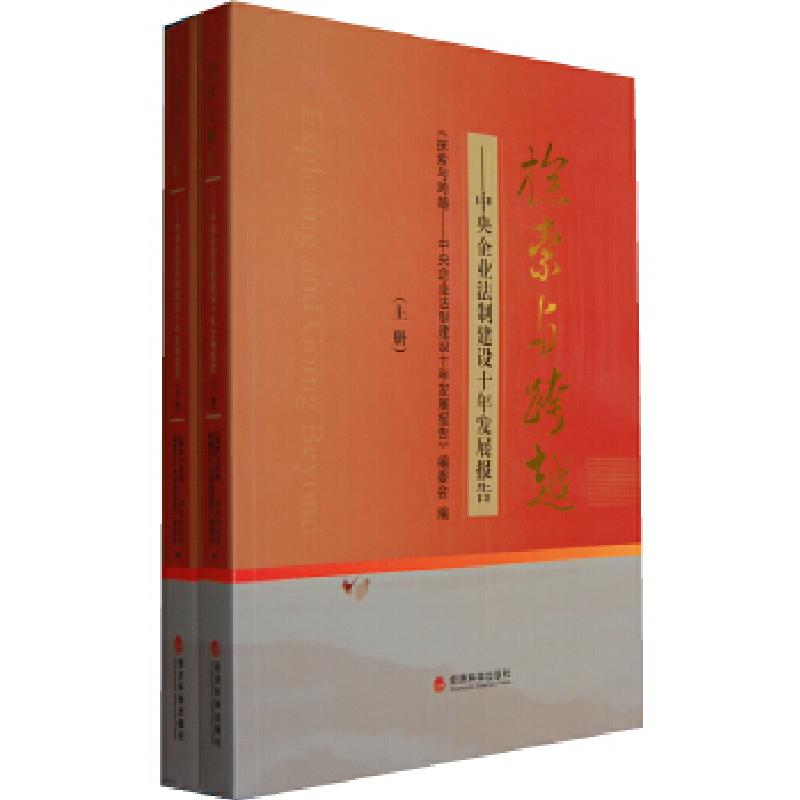 正版新书】探索与跨越(上下册)——中央企业法制建设十年发展报