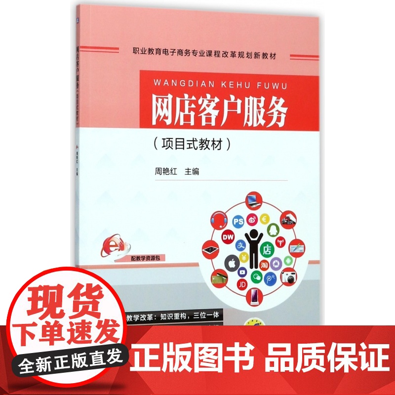 网店客户服务(项目式教材职业教育电子商务专业课程改革规划高清大图