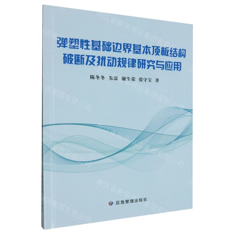 【N】弹塑性基础边界基本顶板结构破断及扰动规律研究与应用-9787523701713