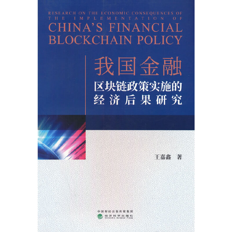 正版新书】我国金融区块链政策实施的经济后果研究王嘉鑫97875218