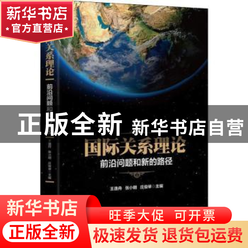 正版 国际关系理论:前沿问题和新的路径 王逸舟,张小明,庄俊举高清大图