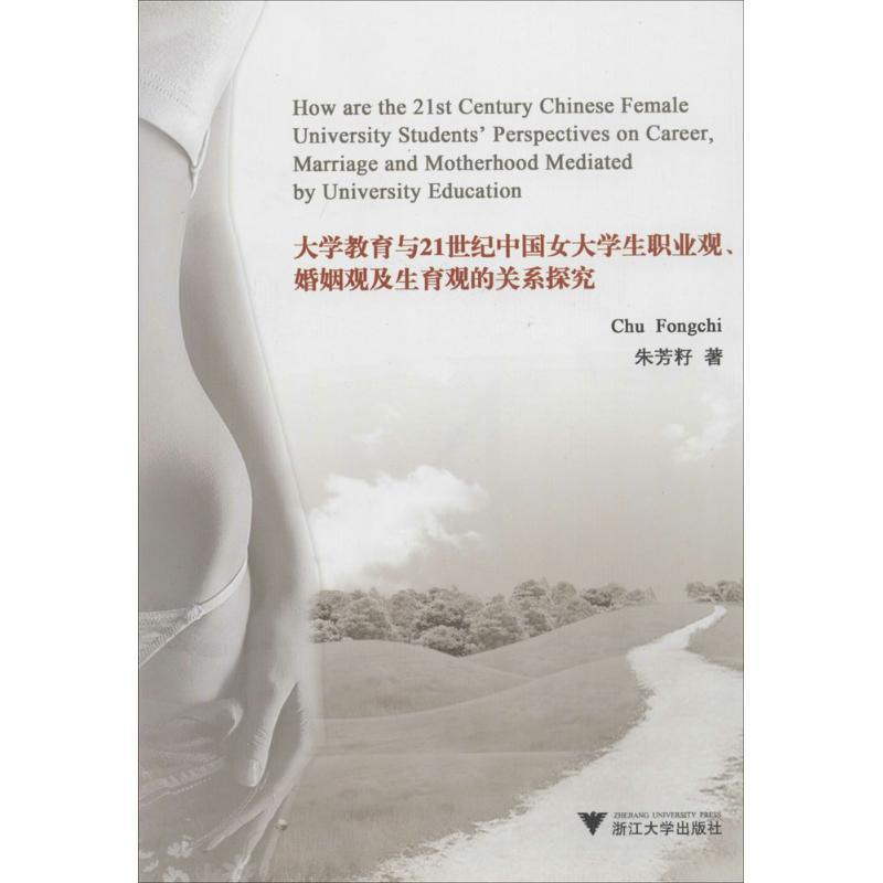 [正版]大学教育与21世纪中国女大学生职业观、婚姻观及生育观的关系探究 朱芳籽 著 婚姻家庭 经管、励志 浙江大学出版社高清大图