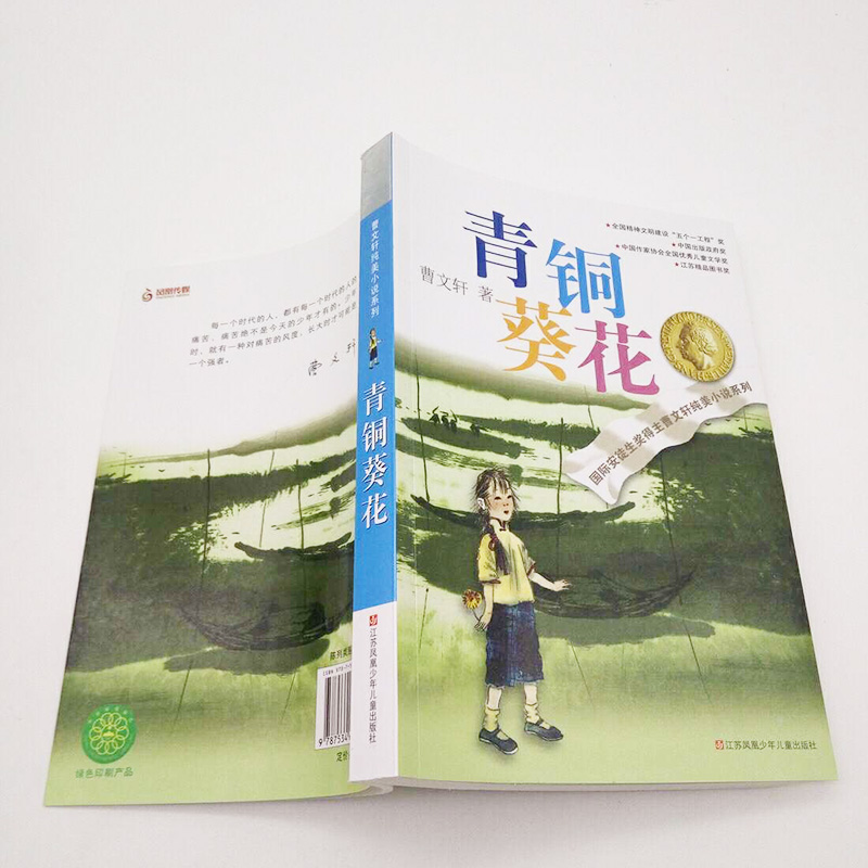 [正版]曹文轩纯美小说系列 青铜葵花 青少年儿童语文课外阅读大全书籍 童书 现当代小说 故事书 小学生三年级四年级五年高清大图