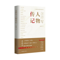 [正版]怎样写人物传记(末代皇帝溥仪墓志题写者、《百家讲坛》主讲人贾英华多年创作经验总结)