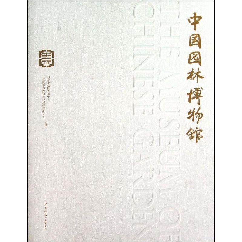 正版新书]中国园林博物馆北京市公园管理中心9787112153657高清大图