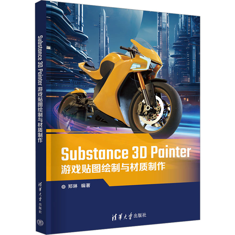 正版新书]Substance 3D Painter游戏贴图绘制与材质制作郑琳9787高清大图