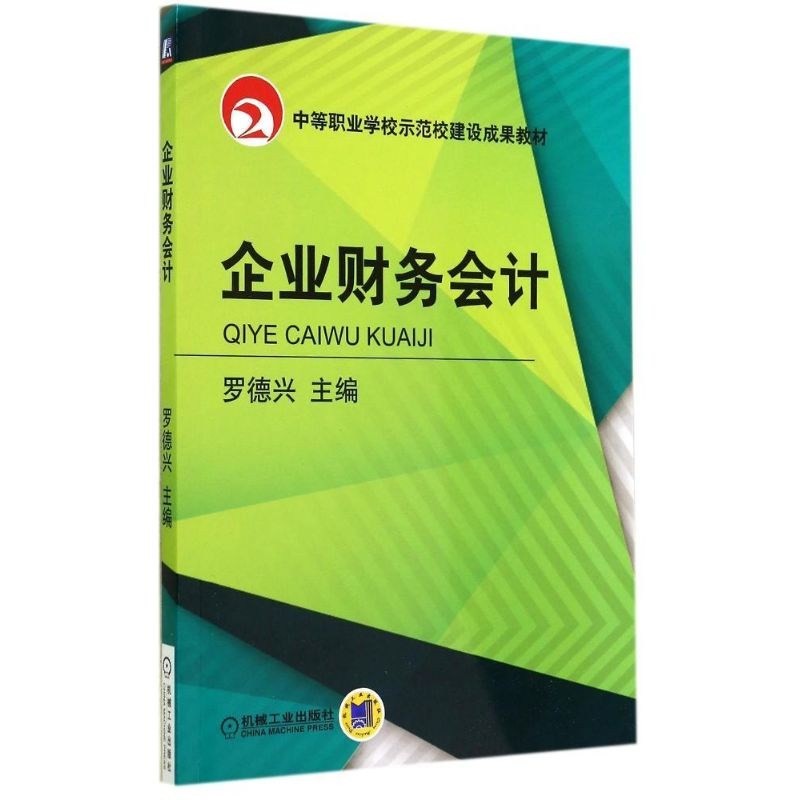 【M】企业财务会计/罗德兴-9787111480181