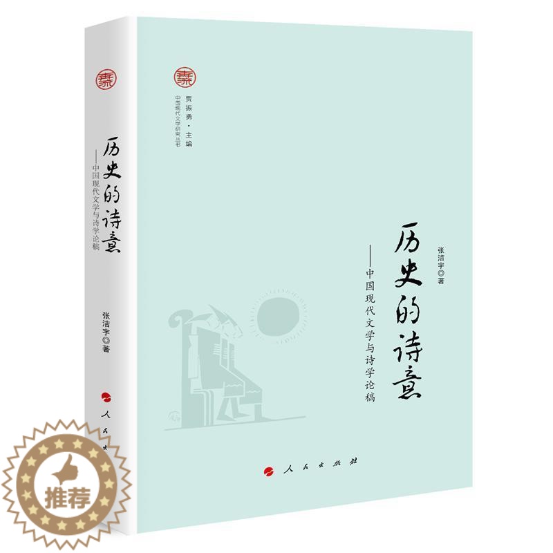 [醉染正版]正版 历史的诗意——中国现代文学与诗学论稿 人民出版社 张洁宇 著 贾振勇 编 文学理论/文学评论与研高清大图