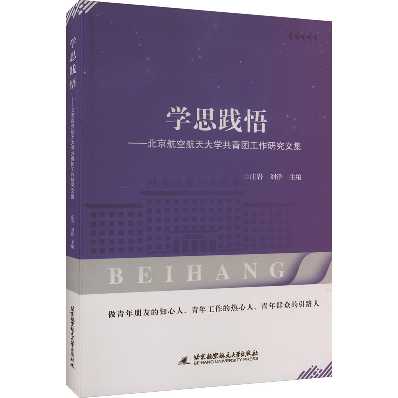 [M]学思践悟——北京航空航天大学共青团工作研究文集-9787512438613高清大图