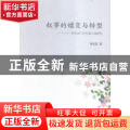 叙事的嬗变与转型:二十一世纪前十年长篇小说研究