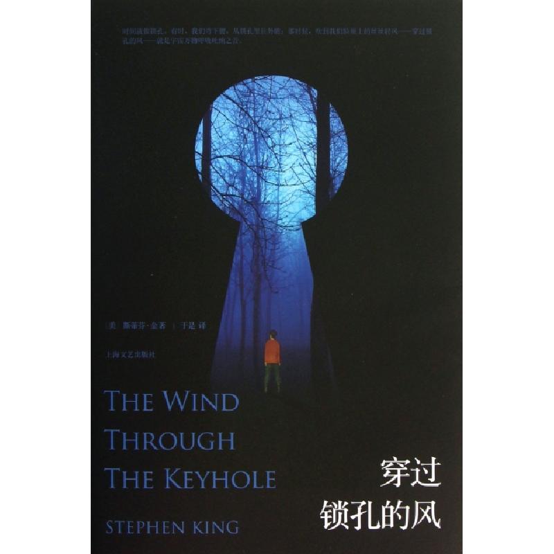 正版新书】穿过锁孔的风(美)斯蒂芬·金|译者:于是9787532150380