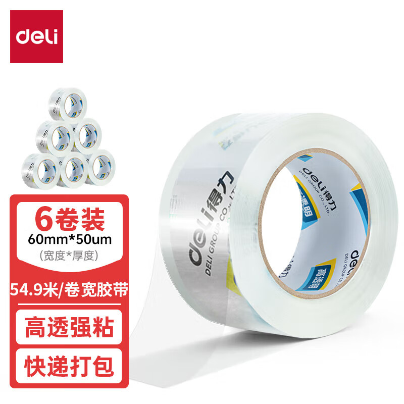 得力(deli)30323封箱胶带 60mm*60y*50um(6卷/筒)