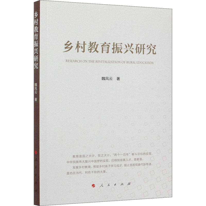 醉染图书乡村教育振兴研究9787010226392高清大图