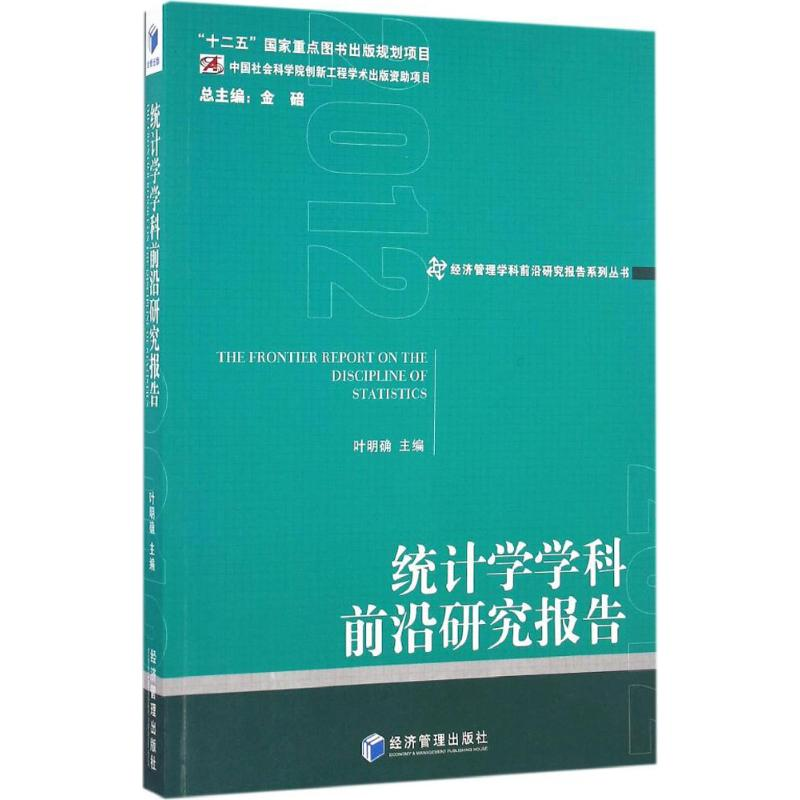 音像统计学学科前沿研究报告2012叶明确 主编