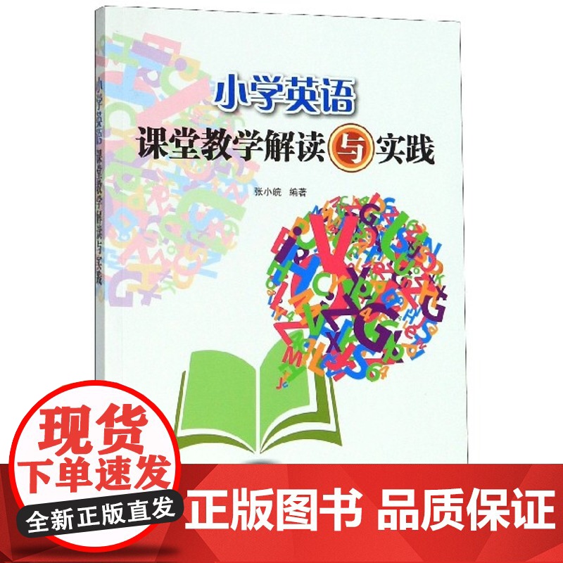 小学英语课堂教学解读与实践高清大图