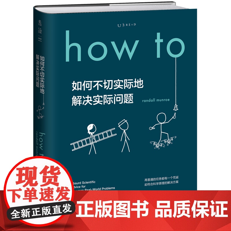 How to:如何不切实际地解决实际问题(精装) 第十六届文津奖图书高清大图