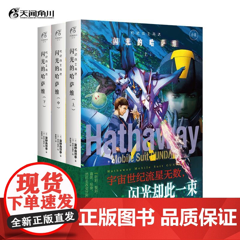 机动战士高达 闪光的哈萨维 上中下全套正版3册完结剧场版外传小说简体中文版 富野由悠季 日本小说电视动画漫画天闻角川高清大图