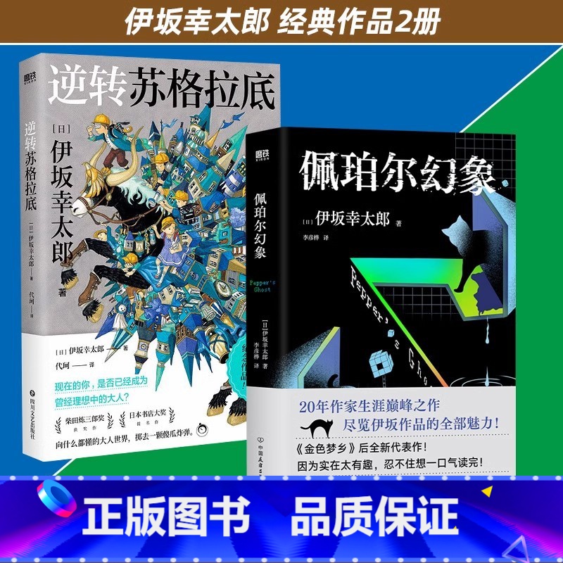 【全2册】逆转苏格拉底+佩珀尔幻象 【正版】2册逆转苏格拉底+佩珀尔幻象 伊坂幸太郎作品集日本文学日系治愈悬疑推理外国小