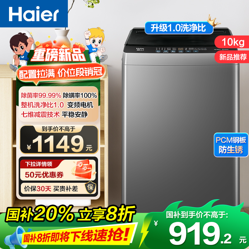海尔(Haier)10公斤 变频 全自动 波轮洗衣机 1.0洗净比 纳米微泡净 除菌除螨 XQB100-BZ20B0