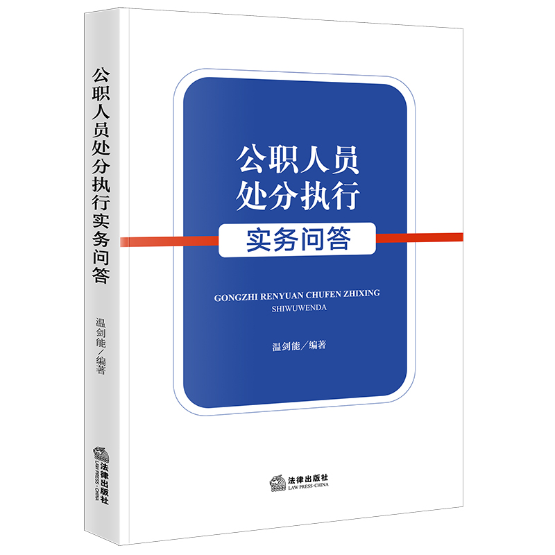 公职人员处分执行实务问答 [正版] 2024新 公职人员处分执行实务问答 温剑能 公职人员处分执行党内法规实体规范 党纪高清大图