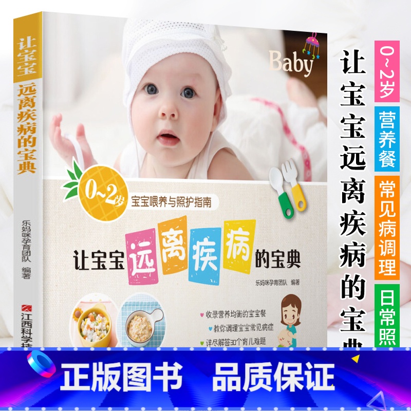 【正版】0-2岁宝宝喂养与照护指南 让宝宝远离疾病的宝典 新生儿护理育儿百科全书 新生儿喂养护理书婴儿宝宝辅食书小儿常