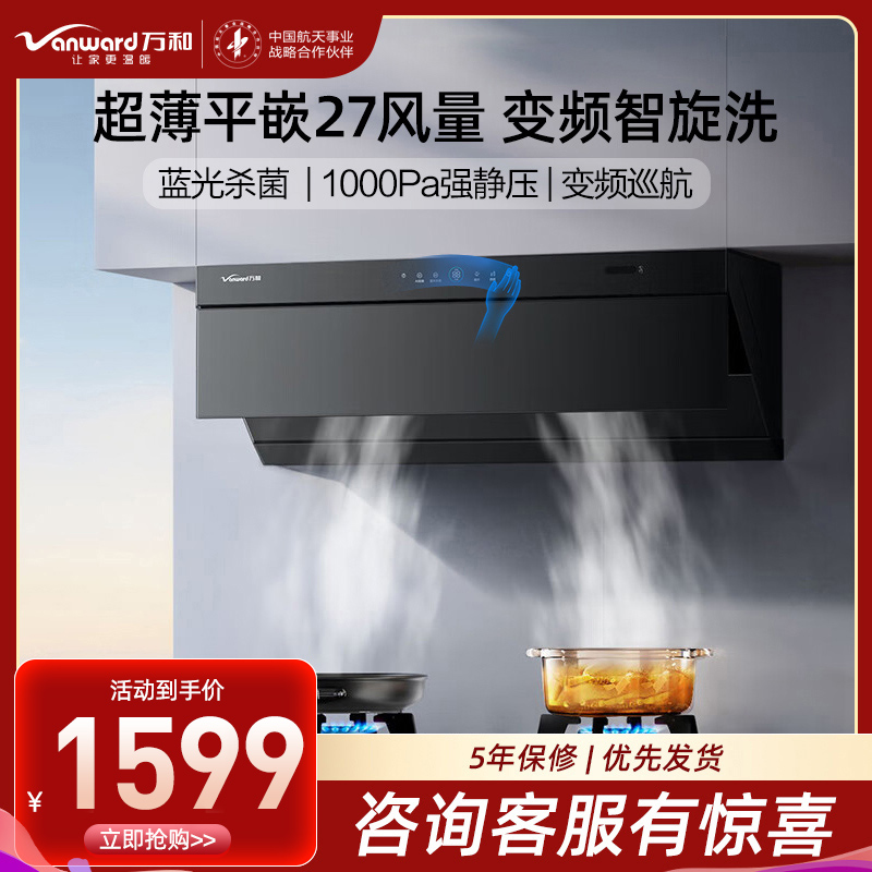 万和Vanward[小双翼V7Z·超薄平嵌·蓝光杀菌]顶侧一体抽排油烟机家用27风量大吸力变频智旋洗