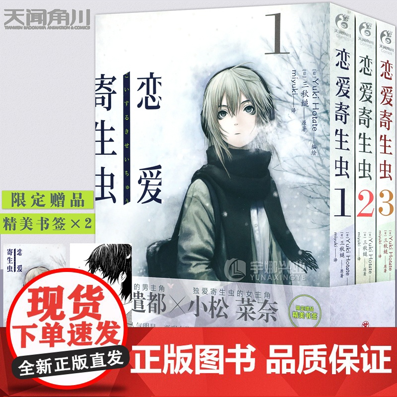 正版 恋爱寄生虫漫画版1-3册 套装3册 三秋缒 恋爱寄生虫漫画网络校园青春文学三日间的幸福作者漫画书天闻角川高清大图