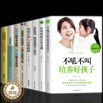 [醉染正版]育儿书籍父母必读 8册好妈妈胜过好老师如何说孩子才会听不吼不叫培养好孩子家庭教育孩子的书籍爸妈正面管教正版儿