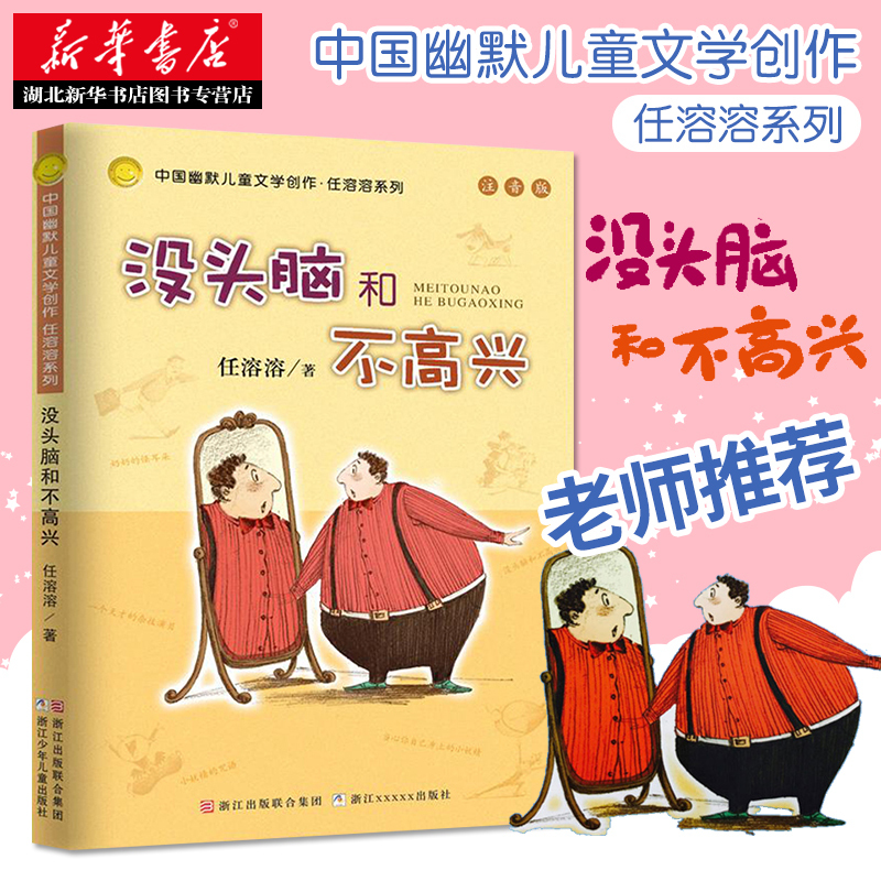 [正版]没头脑和不高兴注音版书二年级任溶溶小学生1-2一二年级儿童课外书6-8-10-12岁阅读童话故事书籍浙江少儿出版