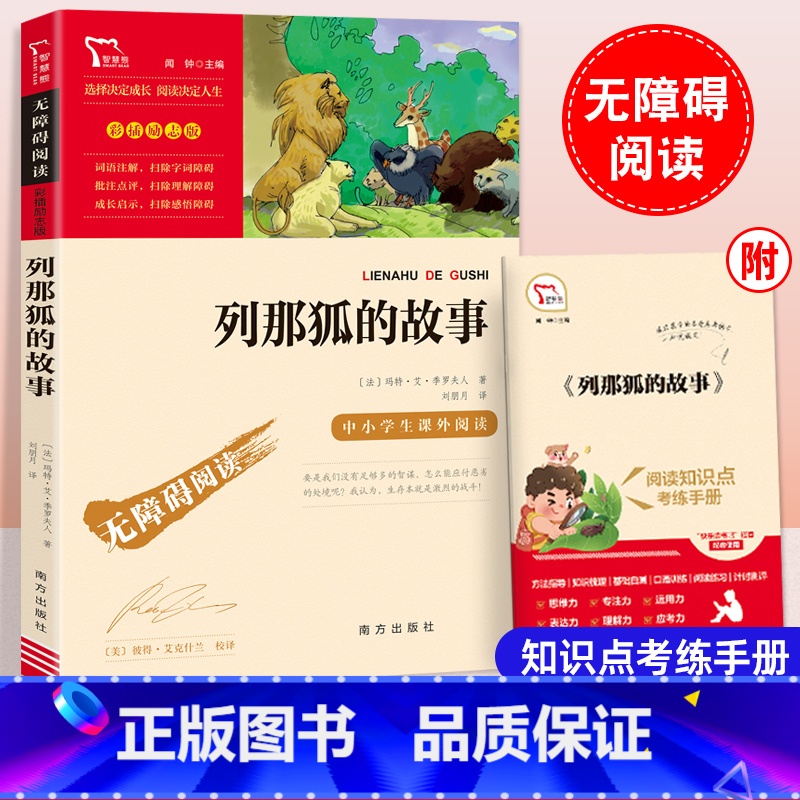 列那狐的故事 【正版】列那狐的故事五年级上册课外书快乐读书吧原著小学生阅读书籍老师儿童文学读物无障碍阅读励志版附知识考点