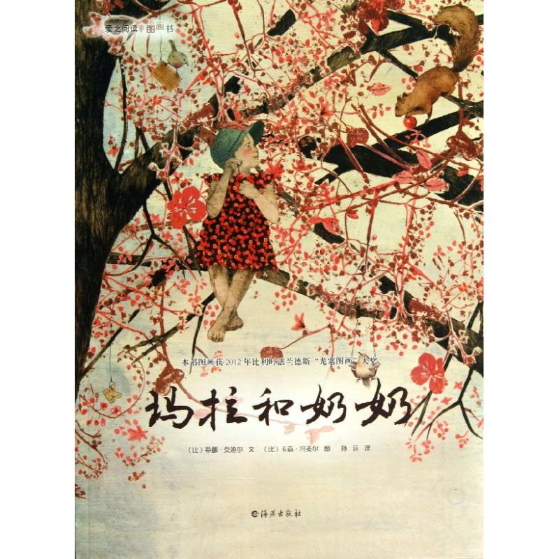 醉染图书玛拉和奶奶9787535055927