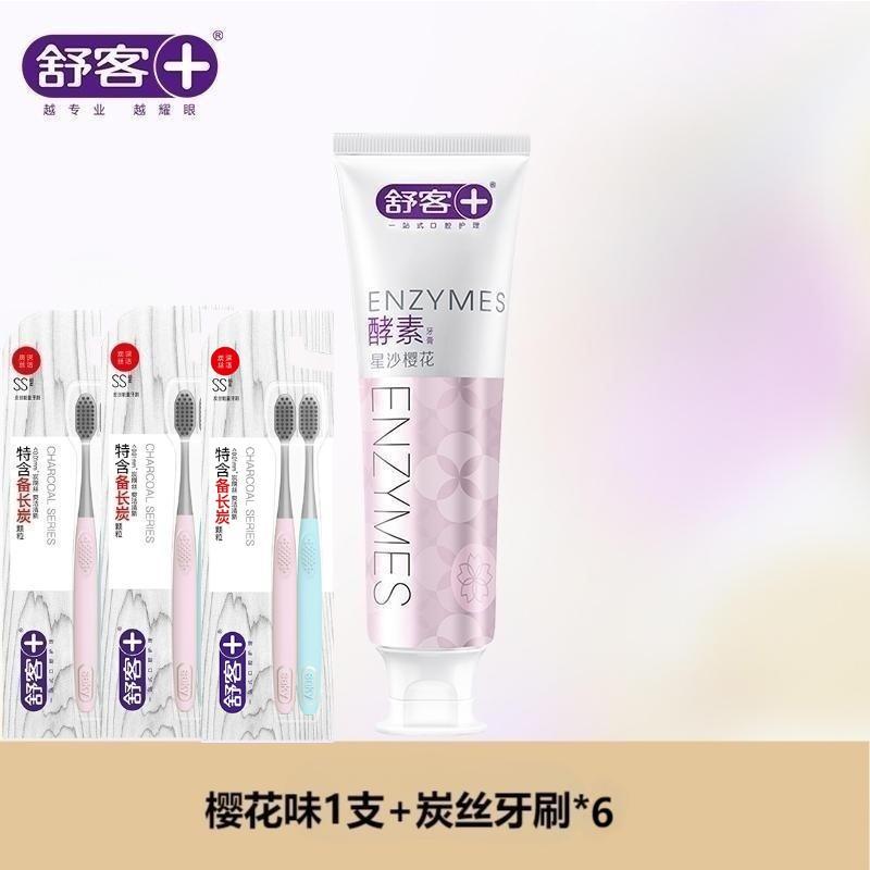 舒客法国天然酵素牙膏(星沙樱花)120g*1+炭丝牙刷两支装*3 美白亮白牙齿 去黄去茶渍牙渍 清新口气 清洁口腔