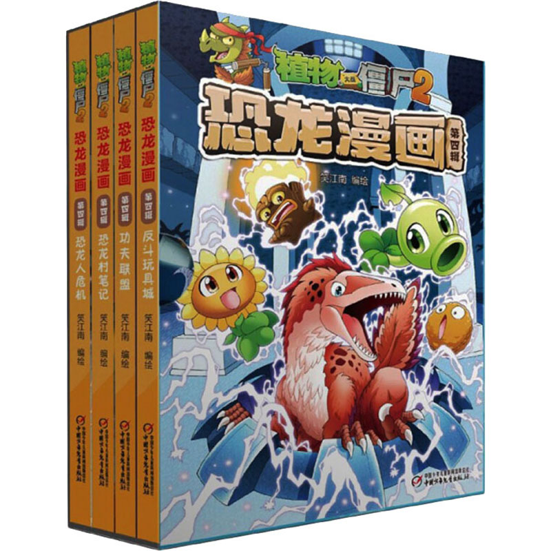 [M]植物大战僵尸2恐龙漫画 第4辑(全4册)-9787514847192高清大图