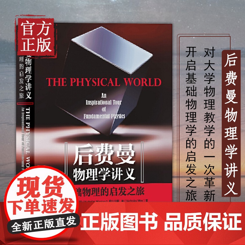 后费曼物理学讲义(基础物理的启发之旅) (英)尼古拉斯·曼顿 理查德费曼物理学讲义系列高清大图