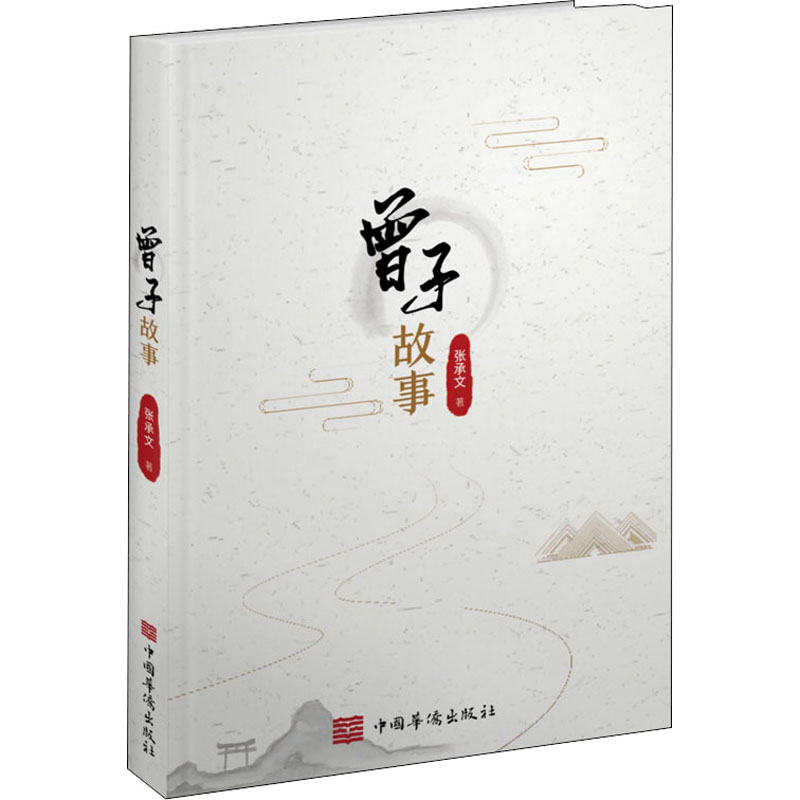 [M]曾子故事 张承文 著 -9787511382580高清大图