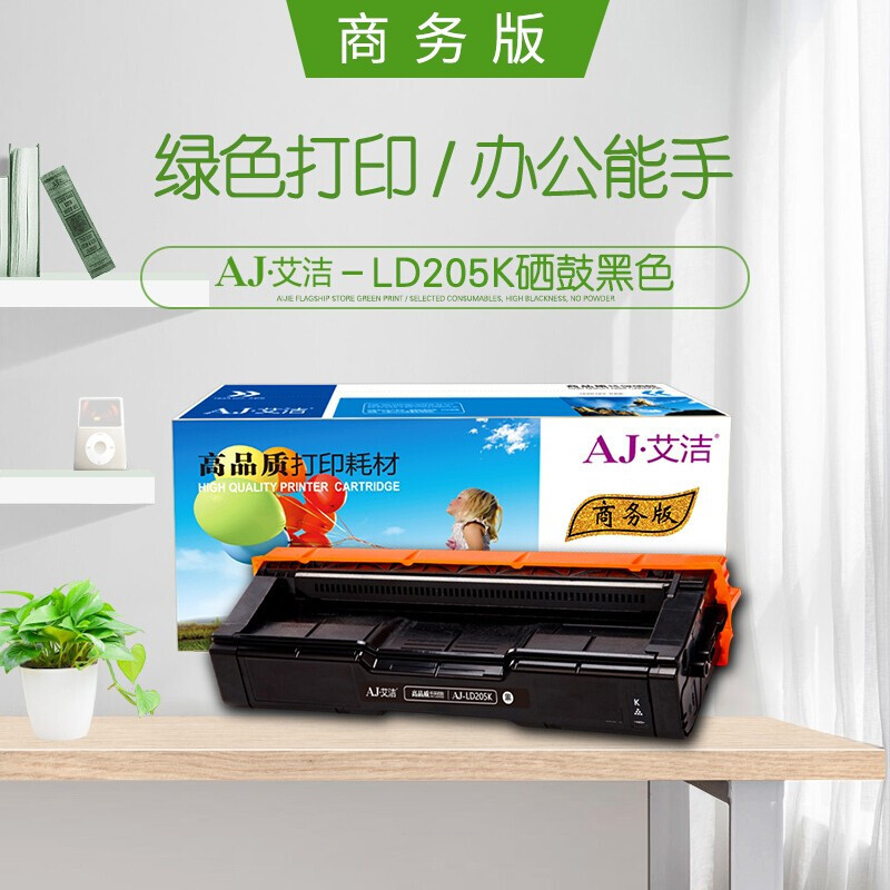 艾洁 LD205K硒鼓黑色商务版 适用于联想CS2010DW/CF2090DWA打印机