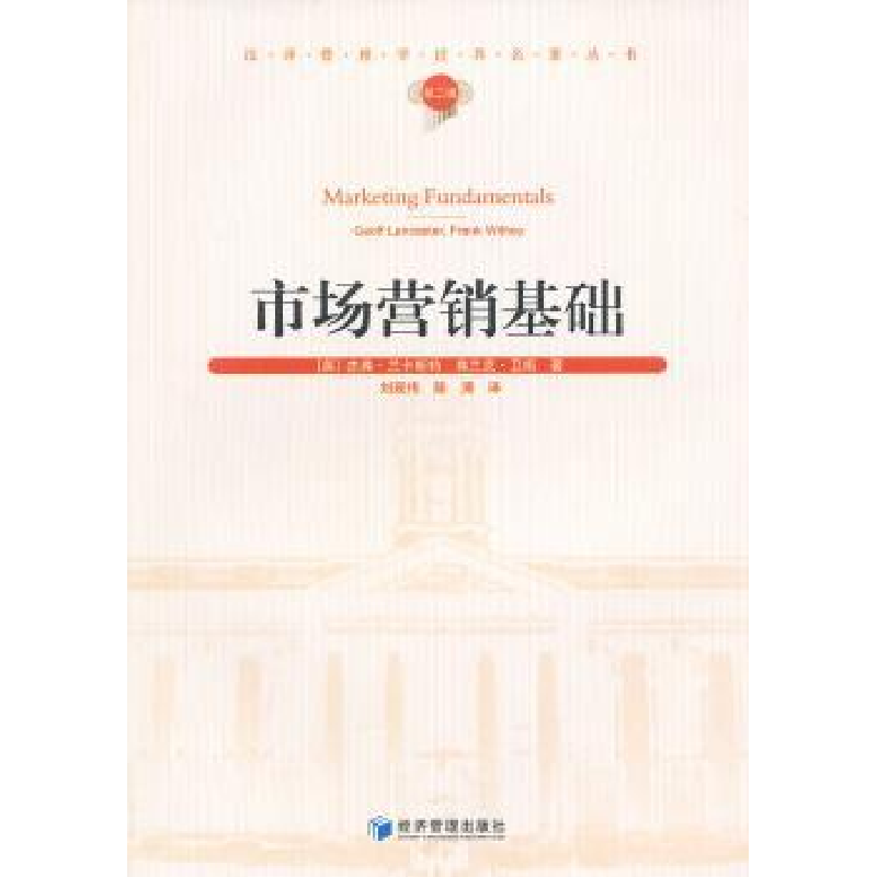 诺森市场营销基础【英】杰弗·兰卡斯特9787509614488经济管理出版社
