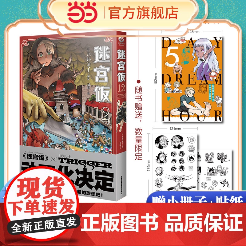 迷宫饭漫画新书第12册【限量赠精美贴纸+小册子】日本漫画家九井谅子长篇漫画作品迷宫冒险魔物美食地下城奇妙物语书籍正版