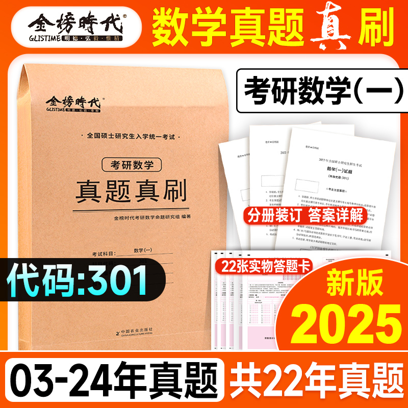 2025历年真题真刷(数一)电子解析 [正版]武忠祥李永乐金榜2025考研数学历年真题真刷数学一数二数三2003-202高清大图