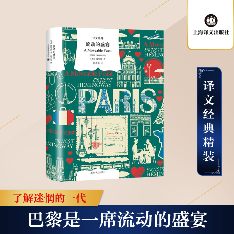 [正版] 流动的盛宴 译文经典 精装 海明威 汤永宽译 诺贝尔文学奖得主 老人与海太阳照常升起丧钟为谁而鸣 外国小说书高清大图
