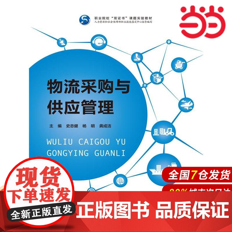 物流采购与供应管理(职业院校“双证书”课题实验教材;人力资源和社会保障部职业技能鉴定中心指导编写)高清大图